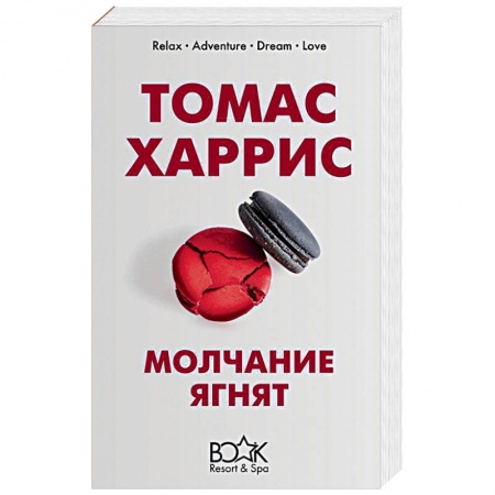 Зарубежный детектив, книга Молчание ягнят купить по скидке