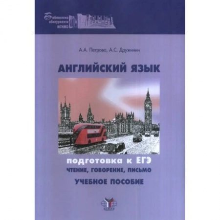 Учебники, самоучители, пособия, книга Английский язык. Подготовка к ЕГЭ: чтение, говорение, письмо купить по скидке