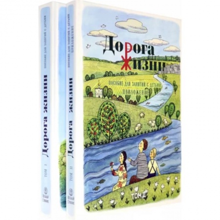 Религиозная литература для детей, книга Дорога Жизни. Пособие для занятий с детьми. В 2- х томах купить по скидке