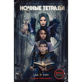 Ночные тетради. Сочиняй, чтобы выжить… Ночные тетради. Сочиняй, чтобы выжить…