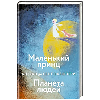 Маленький принц. Планета людей Маленький принц. Планета людей
