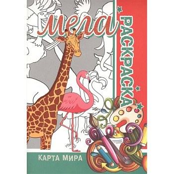 Карта мира. Мега раскраска