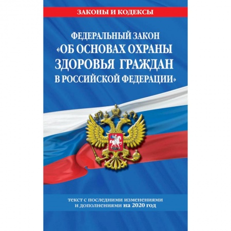 Гражданское право, книга Федеральный закон 'Об основах охраны здоровья граждан в Российской Федерации': текст с изменениями и дополнениями на 2020 год купить по скидке