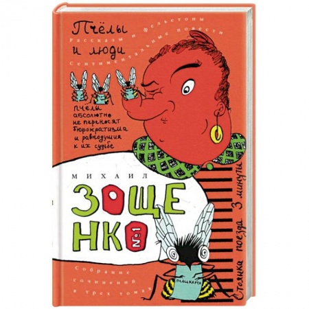 Русская современная проза, книга Собрание сочинений в трех томах. Том 1. Пчелы и люди купить по скидке