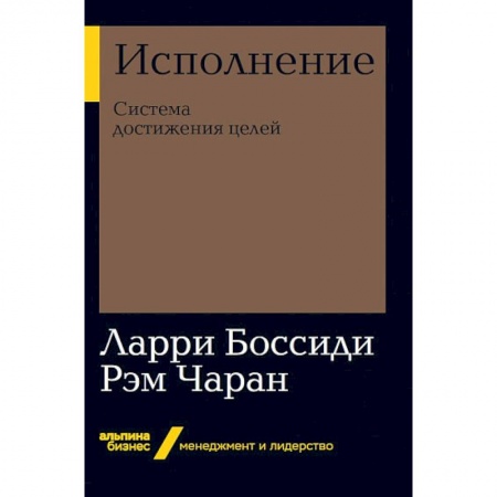 Бизнес-планирование, книга Исполнение. Система достижения целей купить по скидке