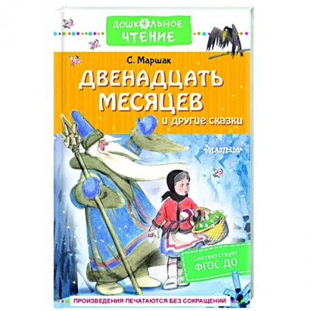 Сказки отечественных писателей, книга Двенадцать месяцев и другие сказки купить по скидке