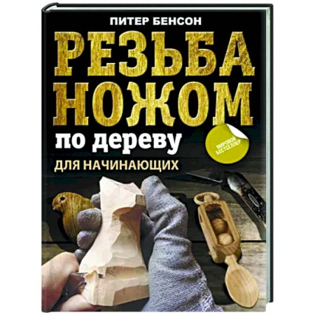 Другие виды ремесел и рукоделия, книга Резьба ножом по дереву для начинающих купить по скидке