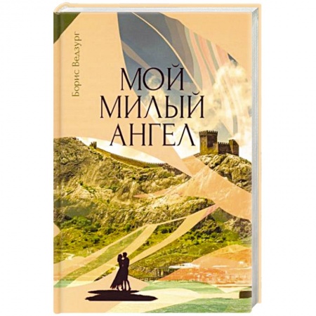 Зарубежная современная проза, книга Мой милый ангел купить по скидке