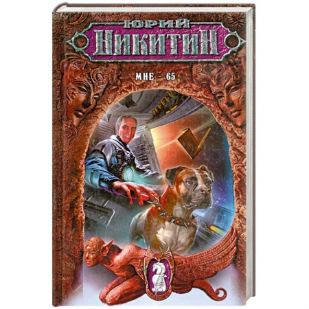 Книги, книга Мне - 65 купить по скидке