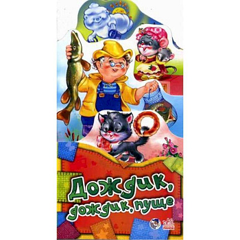 Потешки-раскладушки. Дождик, дождик, пуще