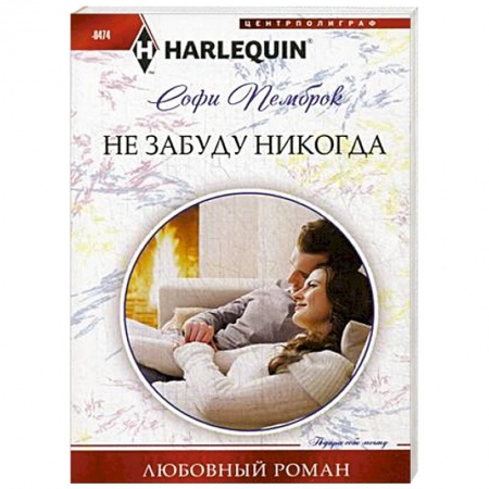 Книги, книга Не забуду никогда купить по скидке