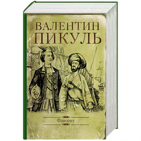 Исторический роман, книга Фаворит купить по скидке