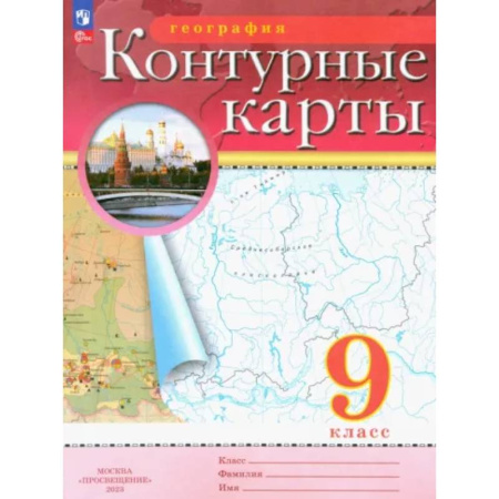 География, книга География. 9 класс. Контурные карты. ФГОС купить по скидке