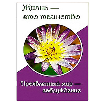 Жизнь — это таинство. Проявленный мир — заблуждение