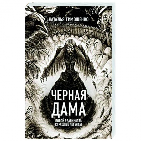 Мистика, ужасы, книга Черная Дама купить по скидке