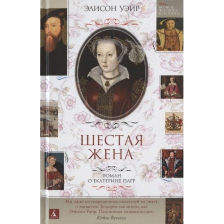 Исторический роман, книга Шестая жена.Роман о Екатерине Парр купить по скидке