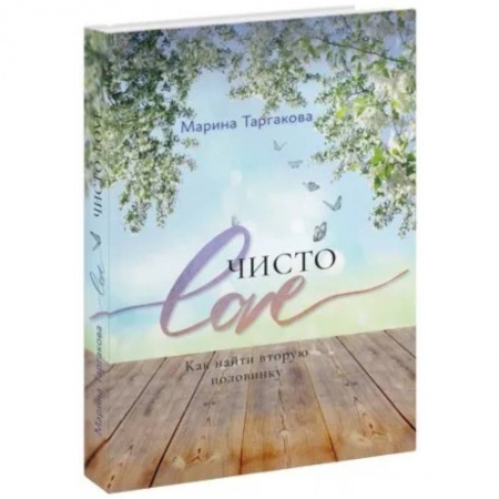 Психология, книга Чисто Love купить по скидке