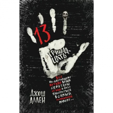 Мистика. Фантастика. Фэнтези, книга Тринадцать купить по скидке