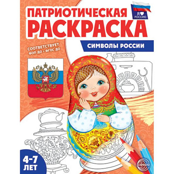 Патриотическая раскраска. Я люблю Россию. Символы России