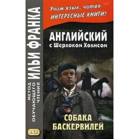Билингвы и книги на иностранных языках, книга Английский с Шерлоком Холмсом. Собака Баскервилей. Учебное пособие купить по скидке