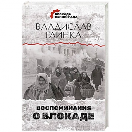 Мемуары, биографии деятелей культуры, искусства, книга Воспоминания о Блокаде купить по скидке