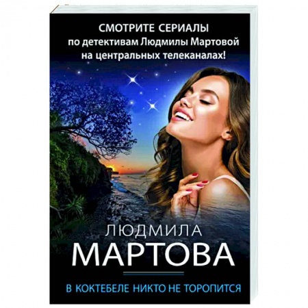 Отечественный женский детектив, книга В Коктебеле никто не торопится купить по скидке