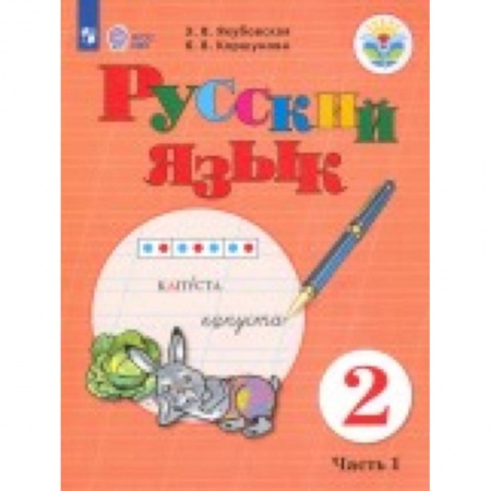 Русский язык. Учебные пособия, книга Русский язык. 2 класс. Учебное пособие. в 2-х частях. Часть 2. Адаптированные программы. ФГОС ОВЗ купить по скидке