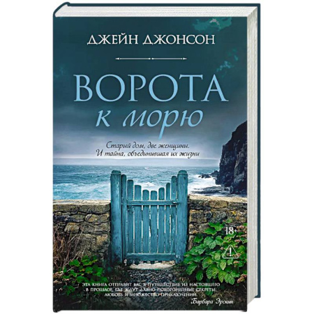 Зарубежная классика, книга Ворота к морю: роман купить по скидке
