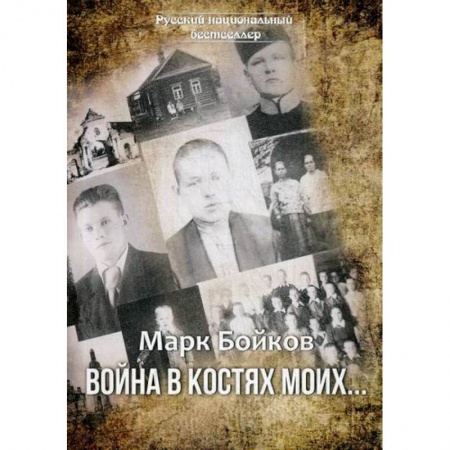 Русская современная проза, книга Война в костях моих… купить по скидке