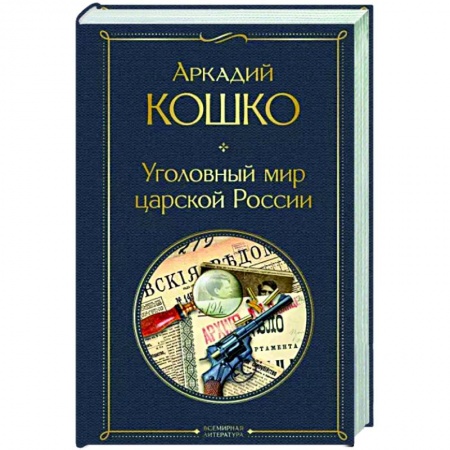 Другие биографии, мемуары, книга Уголовный мир царской России купить по скидке