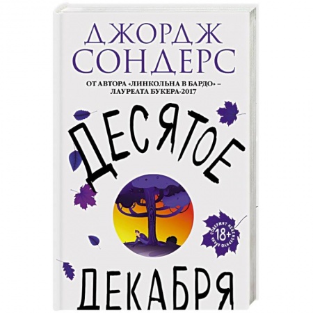 Зарубежная современная проза, книга Десятое декабря купить по скидке