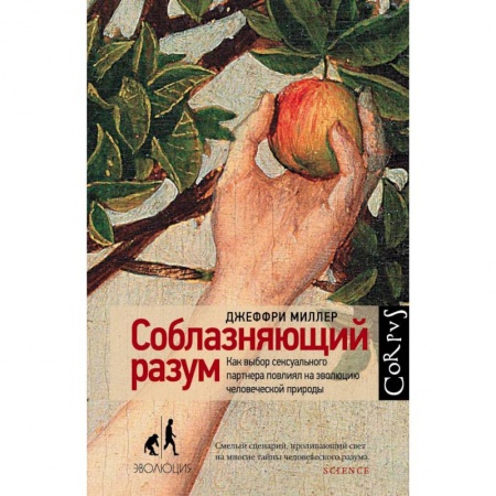 Биологические науки, книга Соблазняющий разум. Как выбор сексуального партнера повлиял на эволюцию человеческой природы купить по скидке