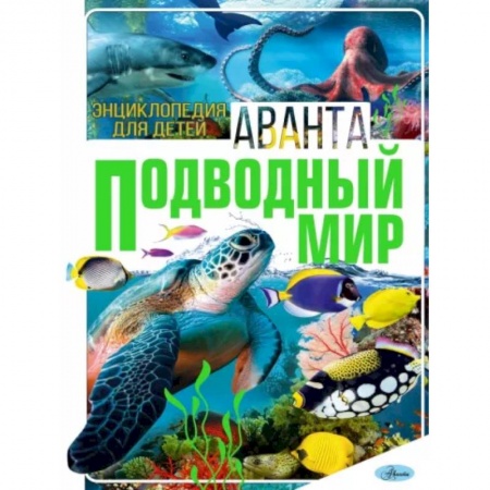 Животный и растительный мир, книга Подводный мир купить по скидке