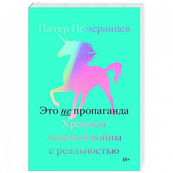 Это не пропаганда. Хроники мировой войны с реальностью