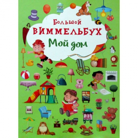 Знакомство с миром, развитие малыша, книга Большой виммельбух. Мой дом купить по скидке