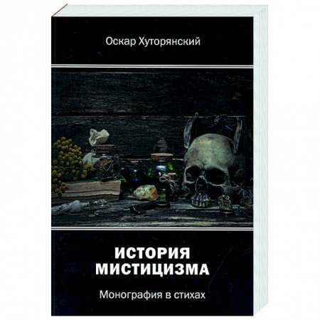 Русская поэзия, книга История мистицизма: монография в стихах купить по скидке