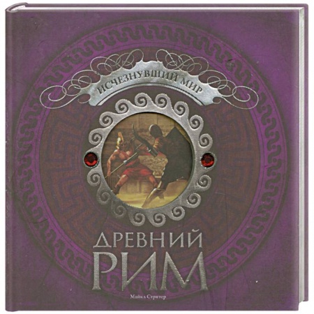 Книги, книга Древний Рим. Исчезнувший мир купить по скидке