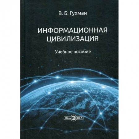 Компьютерные сети, книга Информационная цивилизация купить по скидке