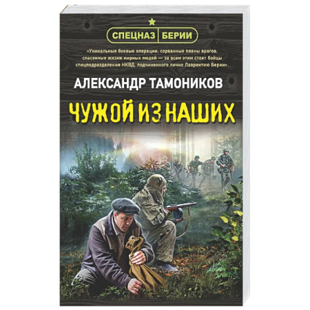 Боевики, военные, книга Чужой из наших купить по скидке