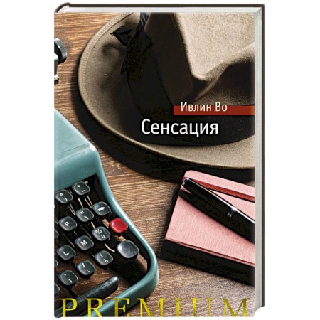 Зарубежная современная проза, книга Сенсация купить по скидке