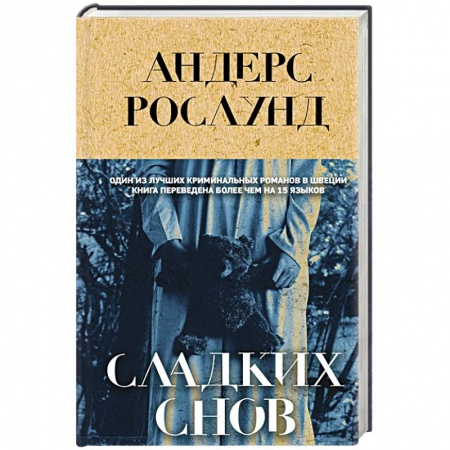 Зарубежный детектив, книга Сладких снов купить по скидке