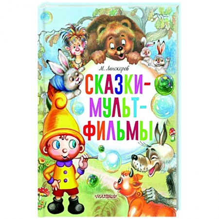 Отечественные мультфильмы, книга Сказки-мультфильмы купить по скидке