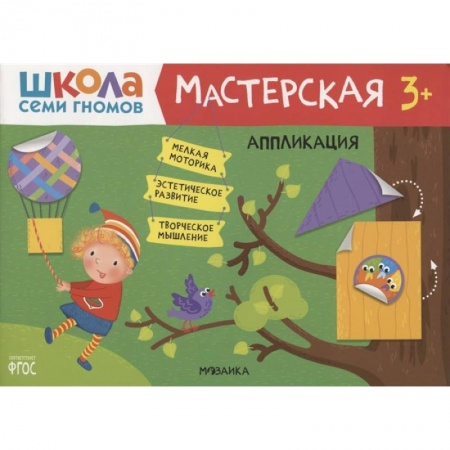 Аппликации и лепка, книга Мастерская. Аппликация. Школа семи гномов купить по скидке