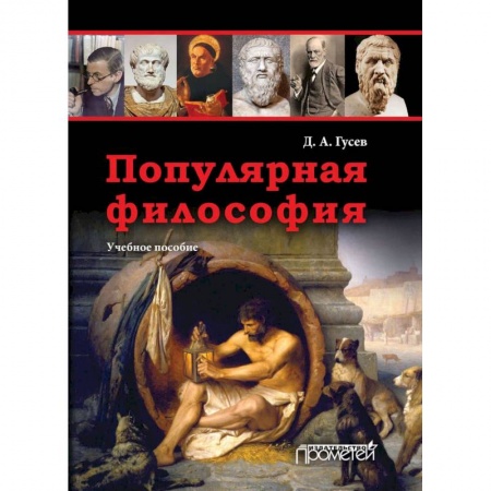 Философия, книга Популярная философия. Учебное пособие купить по скидке