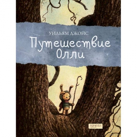 Сказки зарубежных писателей, книга Путешествие Олли купить по скидке