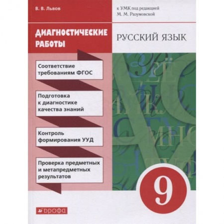 Русский язык. Правила и упражнения, книга Русский язык. 9 класс. Диагностические работы к УМК под ред. М.М. Разумовской, П.А. Леканта. ФГОС купить по скидке