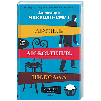 Друзья, любовники,шоколад