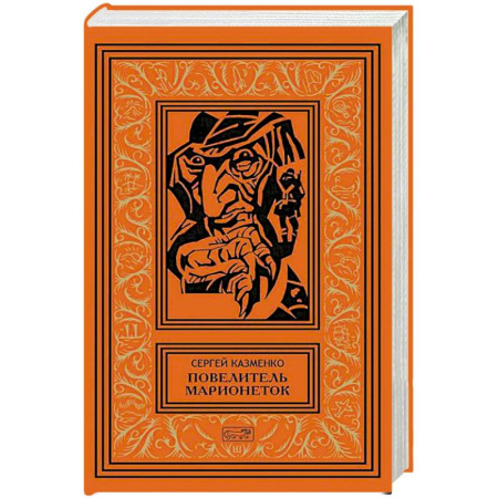 Боевая фантастика, книга Повелитель марионеток. Том 3 купить по скидке