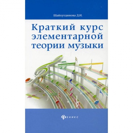 Песенники, ноты, книга Краткий курс элементарной теории музыки. 10-е изд. Шайхутдинова Д.И. купить по скидке