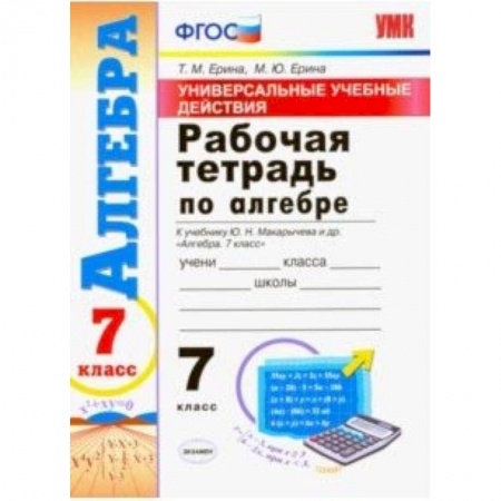 Математика. Алгебра. Геометрия, книга Алгебра. 7 класс. Рабочая тетрадь. К учебнику Макарычева Ю. Н. и др. ФГОС купить по скидке
